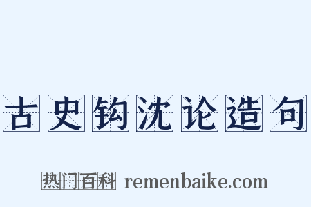 古史钩沈论造句是什么意思的图片